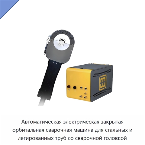 Автоматическая электрическая закрытая орбитальная сварочная машина для стальных и легированных труб со сварочной головкой