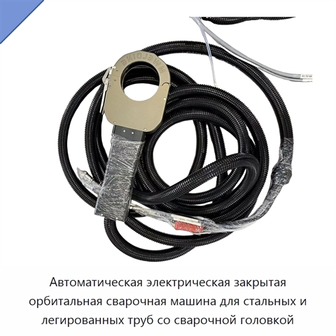Автоматическая электрическая закрытая орбитальная сварочная машина для стальных и легированных труб со сварочной головкой