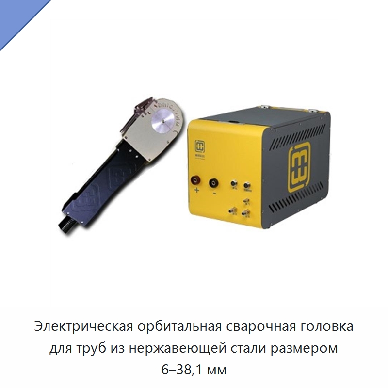 Электрическая орбитальная сварочная головка для труб из нержавеющей стали размером 6–38,1 мм — Аппараты для сварки труб
