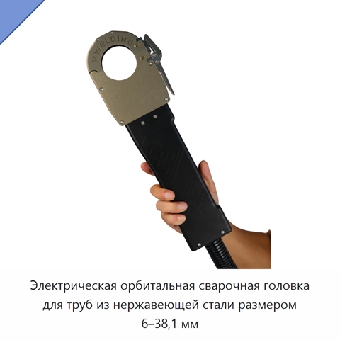 Электрическая орбитальная сварочная головка для труб из нержавеющей стали размером 6–38,1 мм