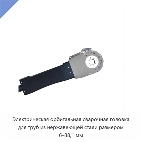 Электрическая орбитальная сварочная головка для труб из нержавеющей стали размером 6–38,1 мм