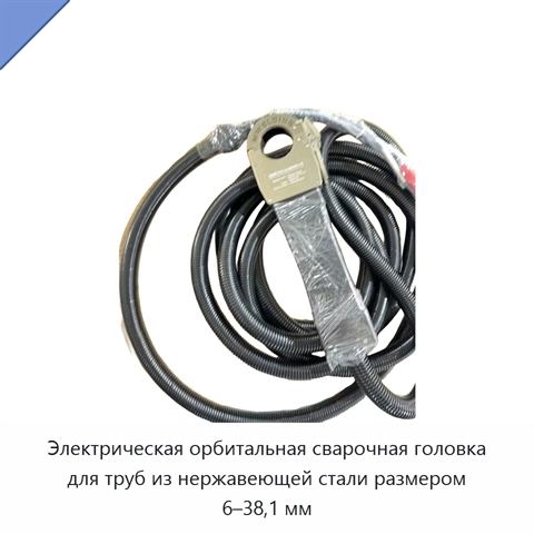 Электрическая орбитальная сварочная головка для труб из нержавеющей стали размером 6–38,1 мм
