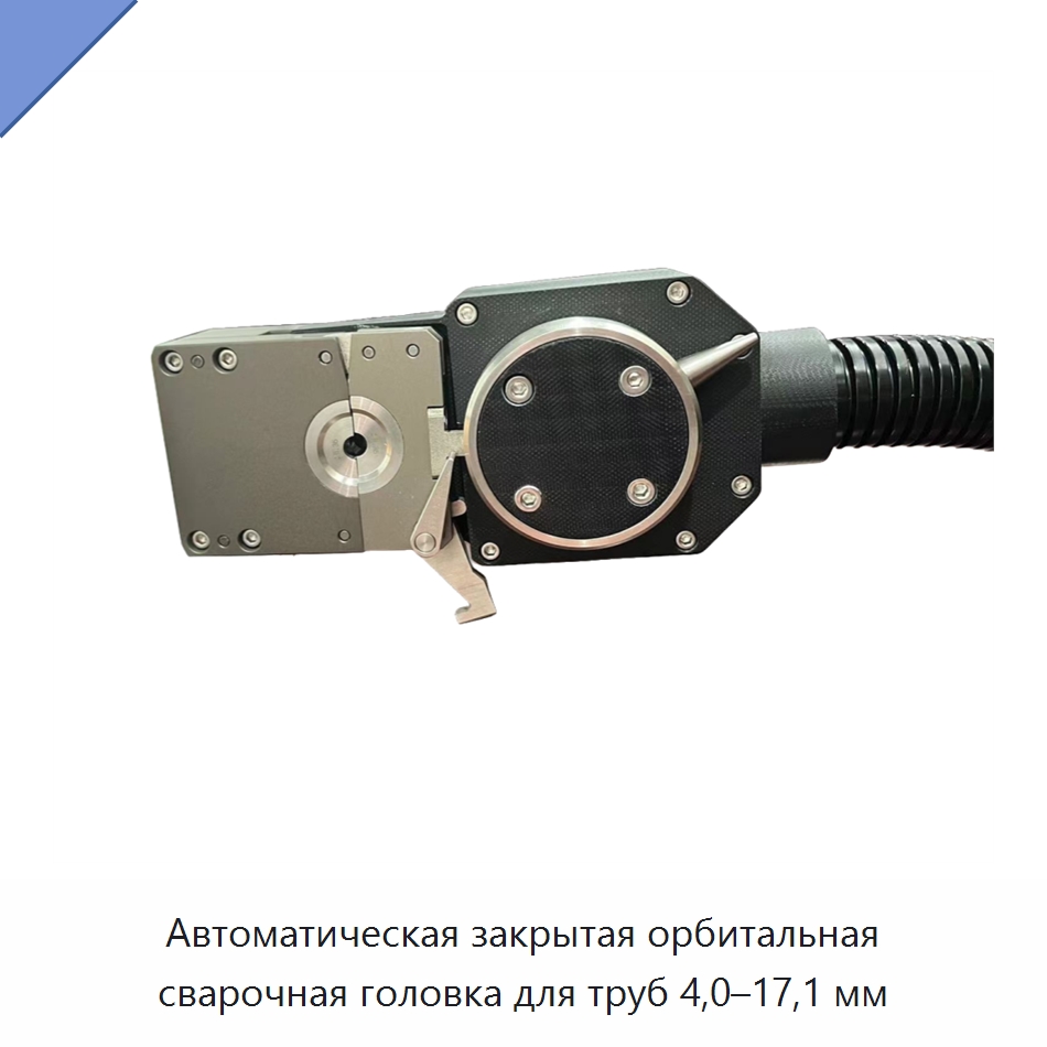 Автоматическая закрытая орбитальная сварочная головка для труб 4,0–17,1 мм — Аппараты для сварки труб