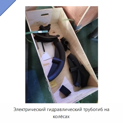 Электрический гидравлический трубогиб на колёсах