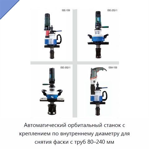 Автоматический орбитальный станок с креплением по внутреннему диаметру для снятия фаски с труб 80–240 мм