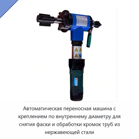 Автоматическая переносная машина с креплением по внутреннему диаметру для снятия фаски и обработки кромок труб из нержавеющей стали
