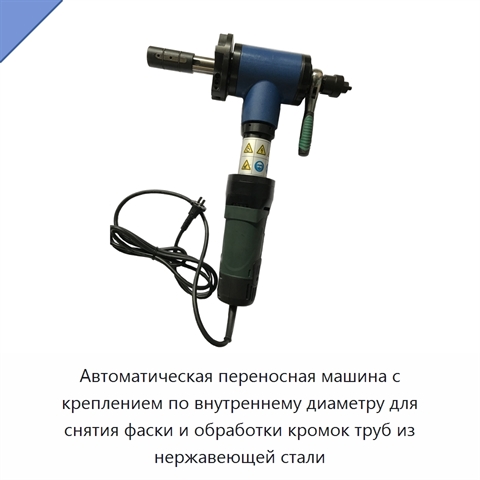 Автоматическая переносная машина с креплением по внутреннему диаметру для снятия фаски и обработки кромок труб из нержавеющей стали