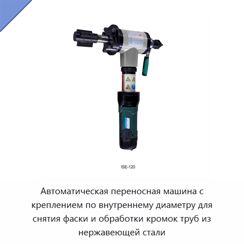 Автоматическая переносная машина с креплением по внутреннему диаметру для снятия фаски и обработки кромок труб из нержавеющей стали