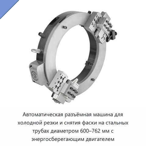 Автоматическая разъёмная машина для холодной резки и снятия фаски на стальных трубах диаметром 600–762 мм с энергосберегающим двигателем