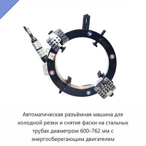 Автоматическая разъёмная машина для холодной резки и снятия фаски на стальных трубах диаметром 600–762 мм с энергосберегающим двигателем
