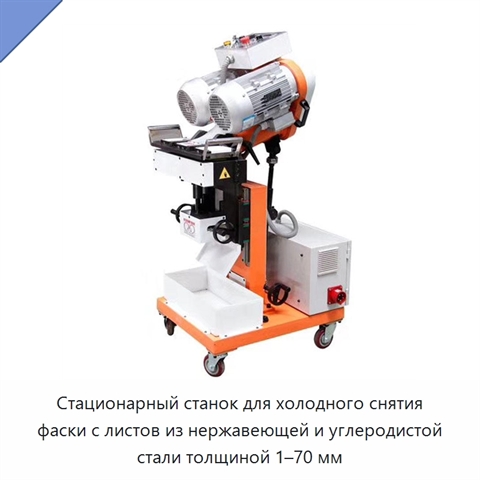 Стационарный станок для холодного снятия фаски с листов из нержавеющей и углеродистой стали толщиной 1–70 мм