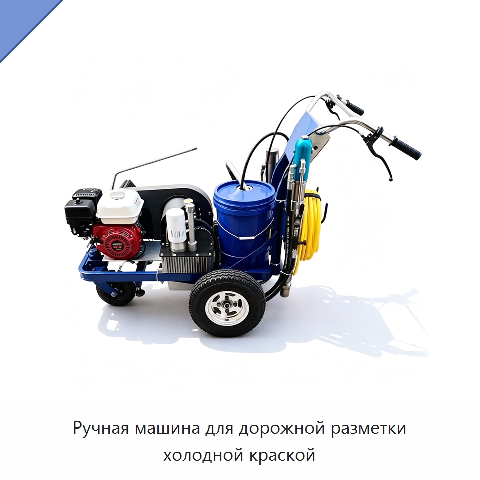 Ручная машина для дорожной разметки холодной краской — Дорожная техника
