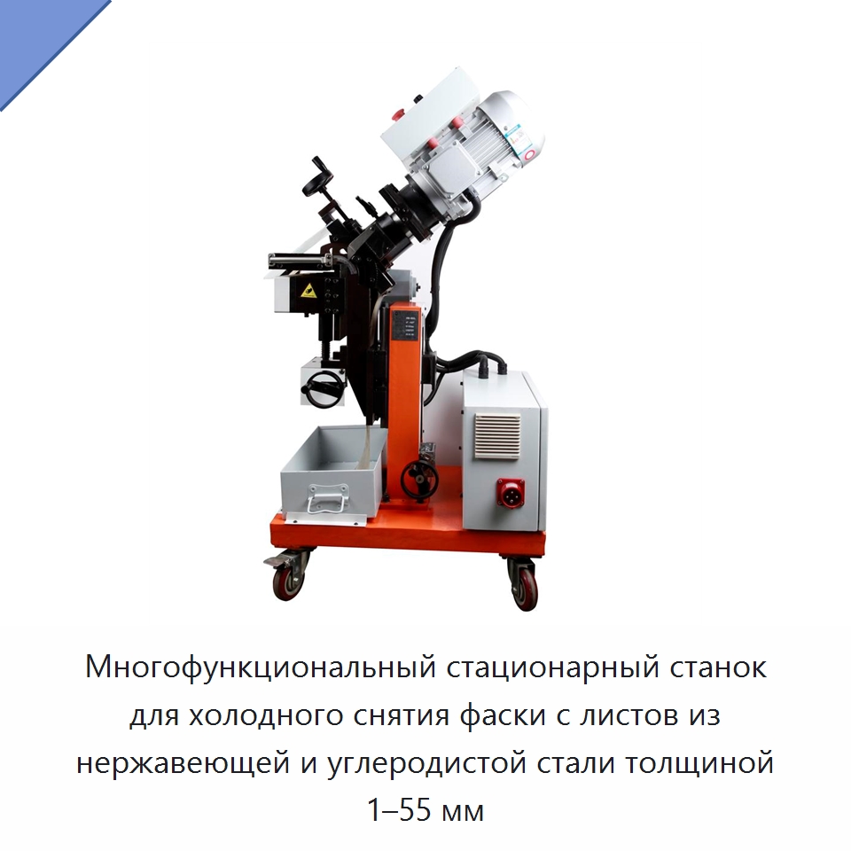 Многофункциональный стационарный станок для холодного снятия фаски с листов из нержавеющей и углеродистой стали толщиной 1–55 мм — Фаскоснимательный станок