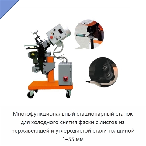 Многофункциональный стационарный станок для холодного снятия фаски с листов из нержавеющей и углеродистой стали толщиной 1–55 мм