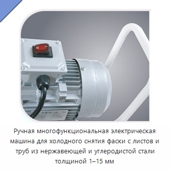 Ручная многофункциональная электрическая машина для холодного снятия фаски с листов и труб из нержавеющей и углеродистой стали толщиной 1–15 мм