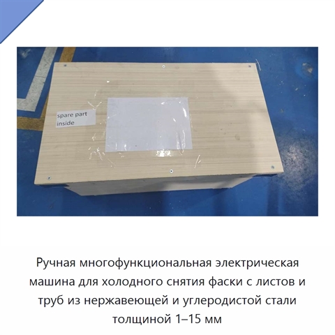 Ручная многофункциональная электрическая машина для холодного снятия фаски с листов и труб из нержавеющей и углеродистой стали толщиной 1–15 мм