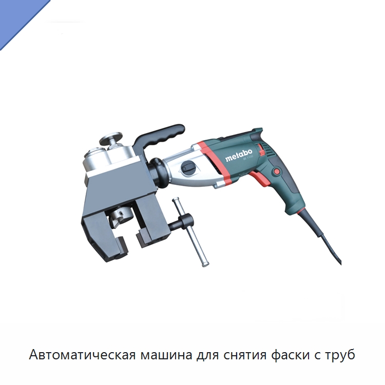 Автоматическая машина для снятия фаски с труб — Станки для обработки труб