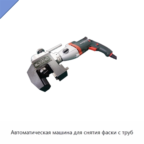 Автоматическая машина для снятия фаски с труб
