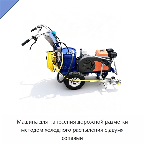 Машина для нанесения дорожной разметки методом холодного распыления с двумя соплами
