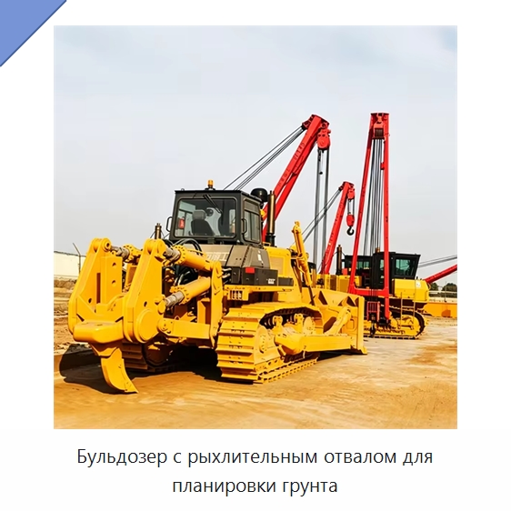 Бульдозер с рыхлительным отвалом для планировки грунта — Специальная строительная техника