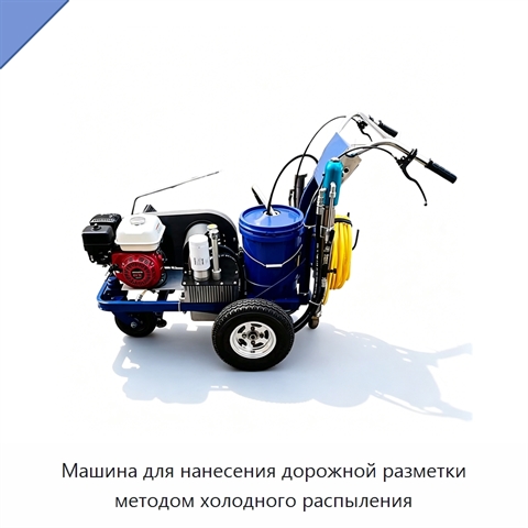 Машина для нанесения дорожной разметки методом холодного распыления