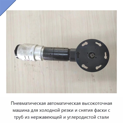 Пневматическая автоматическая высокоточная машина для холодной резки и снятия фаски с труб из нержавеющей и углеродистой стали