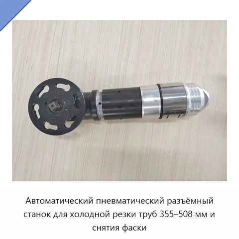 Автоматический пневматический разъёмный станок для холодной резки труб 355–508 мм и снятия фаски