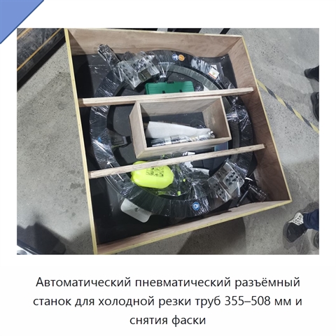 Автоматический пневматический разъёмный станок для холодной резки труб 355–508 мм и снятия фаски