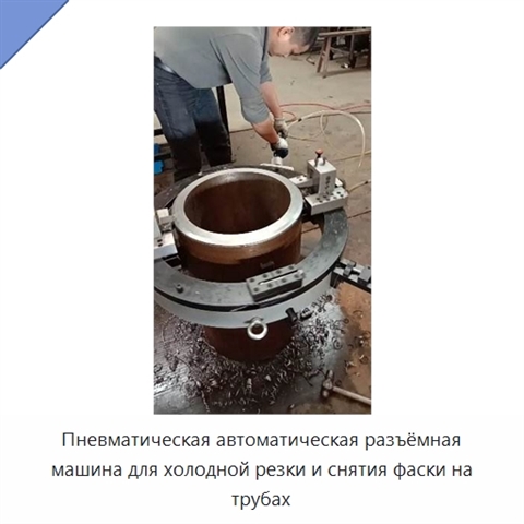 Пневматическая автоматическая разъёмная машина для холодной резки и снятия фаски на трубах