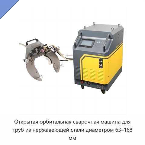Открытая орбитальная сварочная машина для труб из нержавеющей стали диаметром 63–168 мм