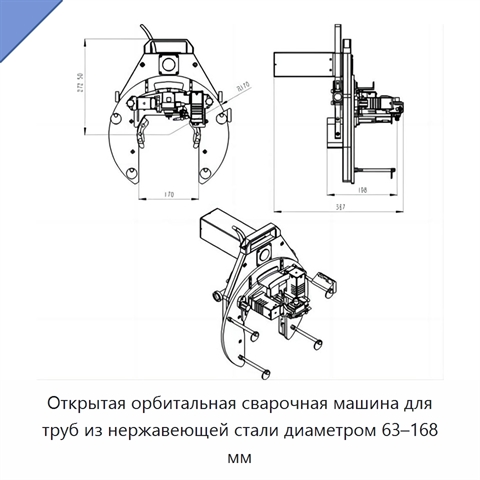 Открытая орбитальная сварочная машина для труб из нержавеющей стали диаметром 63–168 мм