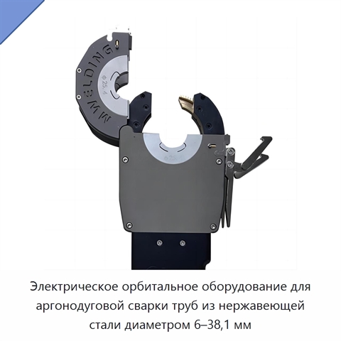 Электрическое орбитальное оборудование для аргонодуговой сварки труб из нержавеющей стали диаметром 6–38,1 мм