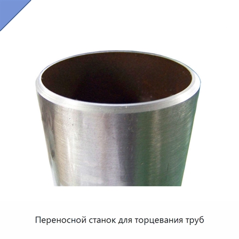 Переносной станок для торцевания труб