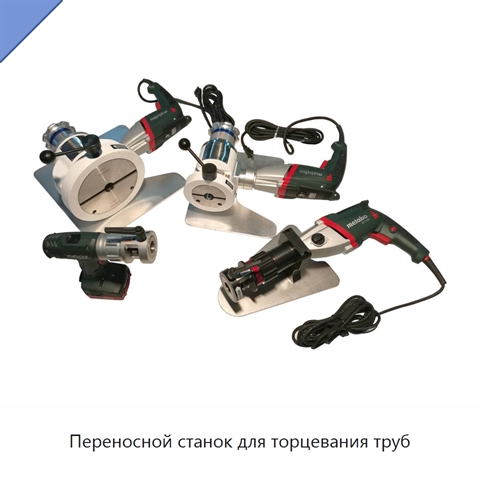 Переносной станок для торцевания труб