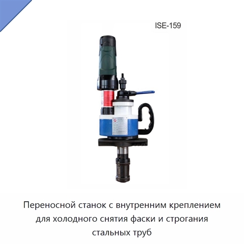 Переносной станок с внутренним креплением для холодного снятия фаски и строгания стальных труб