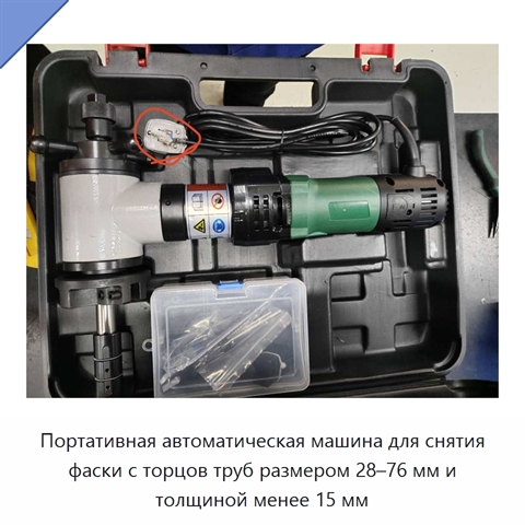 Портативная автоматическая машина для снятия фаски с торцов труб размером 28–76 мм и толщиной менее 15 мм