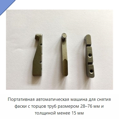 Портативная автоматическая машина для снятия фаски с торцов труб размером 28–76 мм и толщиной менее 15 мм