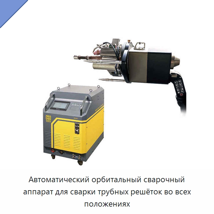 Автоматический орбитальный сварочный аппарат для сварки трубных решёток во всех положениях — Аппараты для сварки труб
