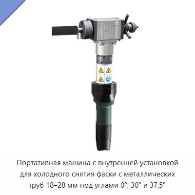 Портативная машина с внутренней установкой для холодного снятия фаски с металлических труб 18–28 мм под углами 0°, 30° и 37,5°