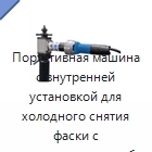 Портативная машина с внутренней установкой для холодного снятия фаски с металлических труб 18–28 мм под углами 0°, 30° и 37,5°