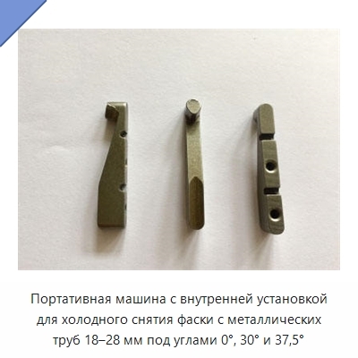 Портативная машина с внутренней установкой для холодного снятия фаски с металлических труб 18–28 мм под углами 0°, 30° и 37,5°