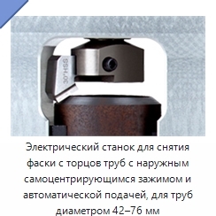 Электрический станок для снятия фаски с торцов труб с наружным самоцентрирующимся зажимом и автоматической подачей, для труб диаметром 42–76 мм
