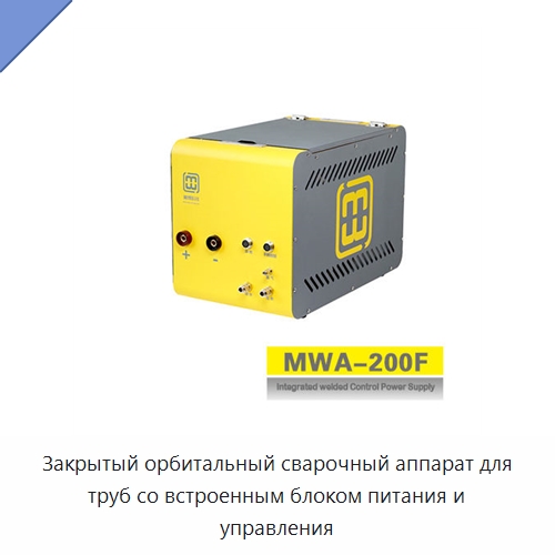 Закрытый орбитальный сварочный аппарат для труб со встроенным блоком питания и управления — Сварочные принадлежности и вспомогательное оборудование