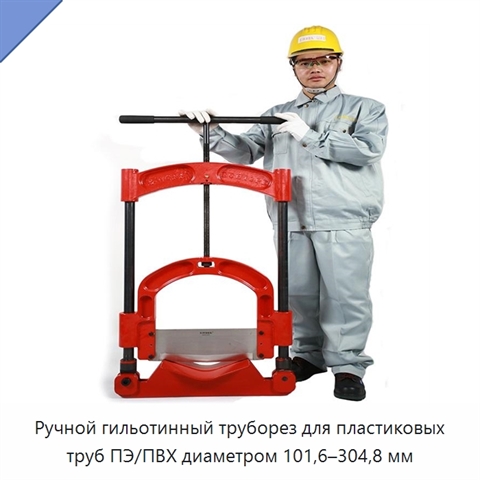 Ручной гильотинный труборез для пластиковых труб ПЭ/ПВХ диаметром 101,6–304,8 мм