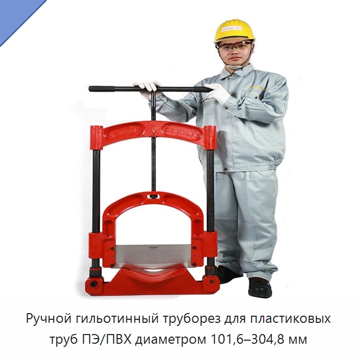 Ручной гильотинный труборез для пластиковых труб ПЭ/ПВХ диаметром 101,6–304,8 мм — Станки для обработки труб