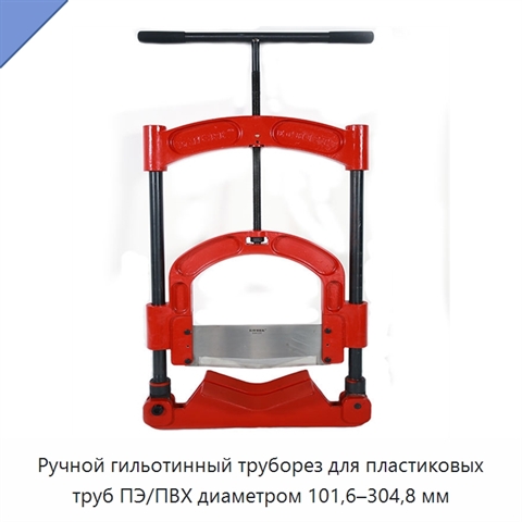 Ручной гильотинный труборез для пластиковых труб ПЭ/ПВХ диаметром 101,6–304,8 мм
