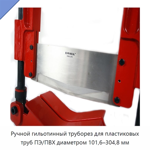 Ручной гильотинный труборез для пластиковых труб ПЭ/ПВХ диаметром 101,6–304,8 мм