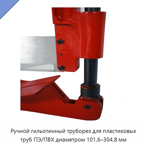 Ручной гильотинный труборез для пластиковых труб ПЭ/ПВХ диаметром 101,6–304,8 мм