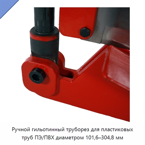 Ручной гильотинный труборез для пластиковых труб ПЭ/ПВХ диаметром 101,6–304,8 мм