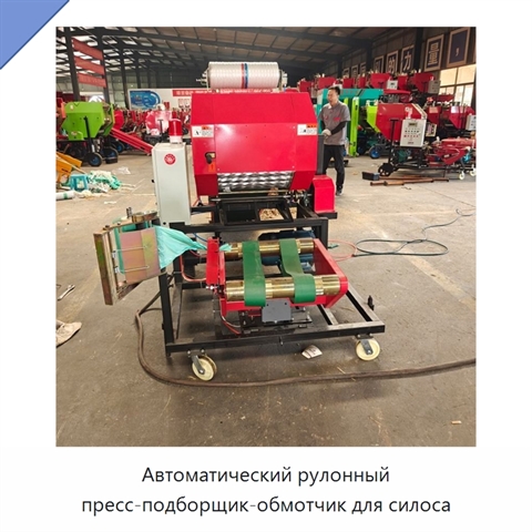 Автоматический рулонный пресс-подборщик-обмотчик для силоса